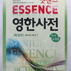 민중 엣센스 영항서전 제11판 수정판