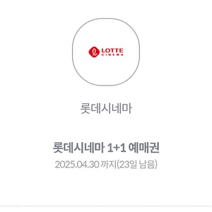 롯데시네마 1+1 예매권 장당 1000원