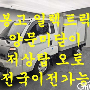 [소형화물][저상내장탑]봉고3(EV) 1.0톤/킹캡/초장축/저상탑 GL (3인승 /1톤) ★중고차★중고차매입★전액할부★저신용자★신불자★소액할부★현금★카드 전부 가능합니다!