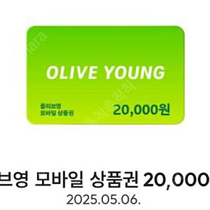 올리브영 2만원 모바일상품권(5/6일까지)