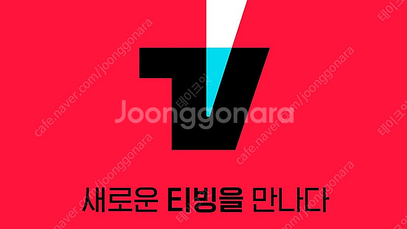 티빙베이직 12개월 구독권 팝니다--0