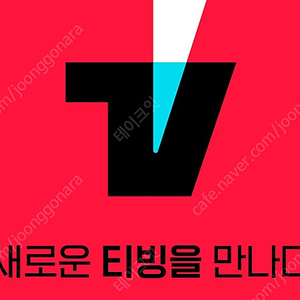 티빙베이직 12개월 구독권 팝니다