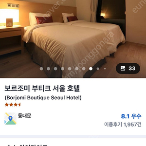 보르조미 부티크 서울호텔5.1-5.3