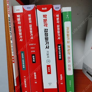 감정평가사 수험서 팝니다 (회계학, 경제학원론, 부동산학원론, 민법) 박문각 조경국 신은미 백운정 김묘엽 국승옥