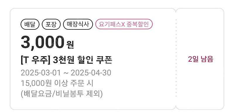 요기요 3000원할인쿠폰-1000원--0