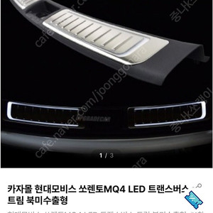 [새상품] 기아 쏘렌토 MQ4 북미형 LED 트랜스버스 트림