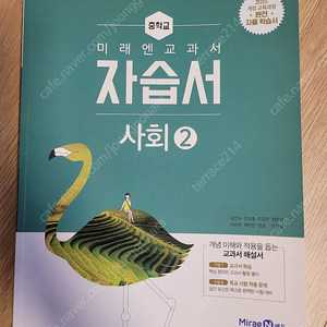미래엔 중2 사회 자습서