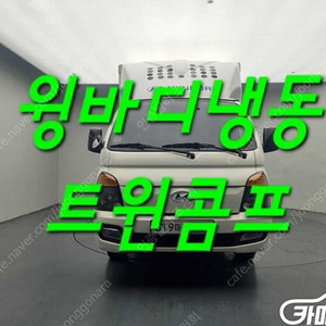 [소형화물][윙바디]포터2 슈퍼캡/초장축/(CRDi) 슈퍼 (1톤) ★중고차★중고차매입★전액할부★저신용자★신불자★소액할부★현금★카드 전부 가능합니다!