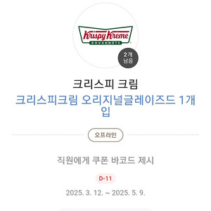 크리스피크림 오리지널 글레이즈드 (~5/9까지)