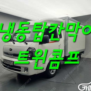 [소형화물][하이냉동탑]봉고3 1.0톤/킹캡/초장축/하이탑/(CRDi) (1톤) ★중고차★중고차매입★전액할부★저신용자★신불자★소액할부★현금★카드 전부 가능합니다!