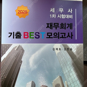 세무사 1차 기출문제집 모음(재무회계, 세무회계, 재정학)