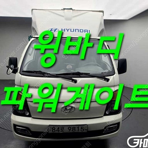 [소형화물][윙바디파워게이트]포터2 슈퍼캡/초장축/(CRDi) (1톤) ★중고차★중고차매입★전액할부★저신용자★신불자★소액할부★현금★카드 전부 가능합니다!