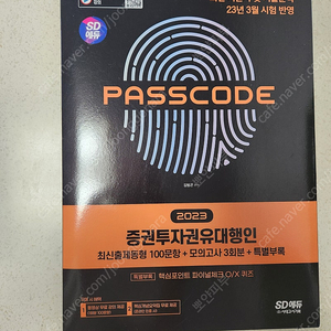 증권투자대행인 시험 시대에듀