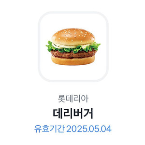 롯데리아 데리버거 판매 ~5/4
