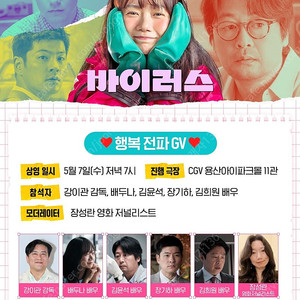 영화 바이러스 행복전파 GV (5/8, CGV용산)
