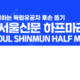 서울신문하프마라톤대회 서하마 여자 10km 2장 양도 구합니다