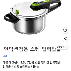 테팔 에코센서 압력솥 7인용 4.5L