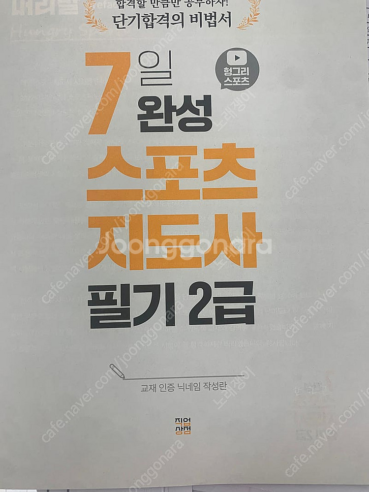 헝그리스포츠 스포츠지도사 2급 필기 책 판매--1