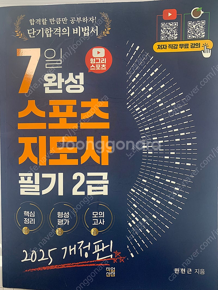 헝그리스포츠 스포츠지도사 2급 필기 책 판매--2