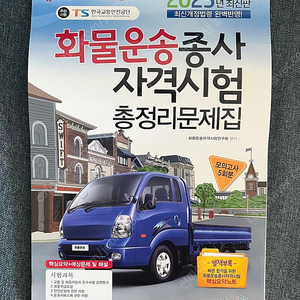 화물운송종사자 자격증 필기시험입니다.