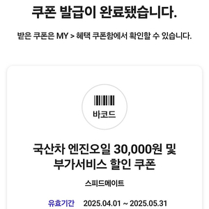 스피드메이트 국산차 엔진오일 30,000원 할인 쿠폰