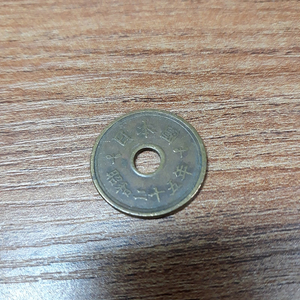 (동전수집) 일본 쇼와 이십오년 오엔