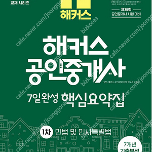 2025 해커스 공인중개사 1차(2권) 7일완성 핵심요약집 (민법+부동산학개론)