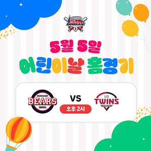 [5월 5일 어린이날] 두산베어스 vs 엘지트윈스 1루외야 지정석 4자리(연석)