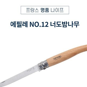 정품)오피넬 나이프 에필레12 새상품 팝니다.