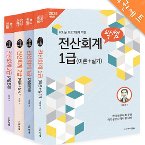 (필기 없음) 2025 개정판 박쌤 전산회계 1급(이론+실기) + (기출문제) / 2급(이론+실기) + (기출문제)