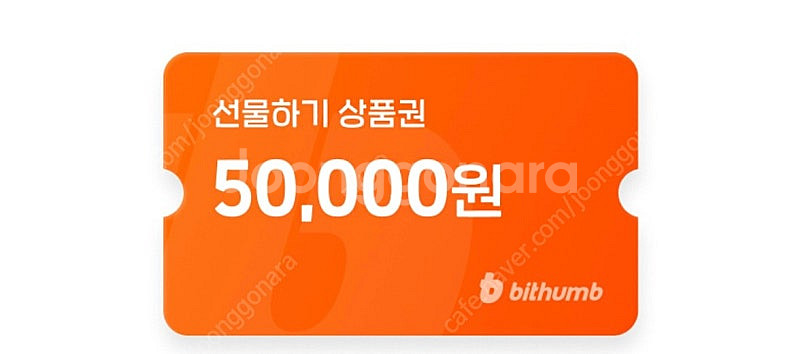 빗썸 선물하기상품권 신규 5만--0