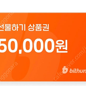 빗썸 선물하기상품권 신규 5만