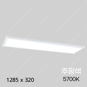 LED 면조명 평판 직부 무타공 1285*320mm 50W 1박스 5개 판매(무료택배 발송)