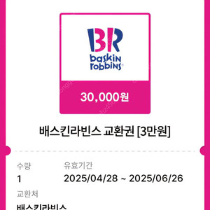 베스킨라빈스 3만원권