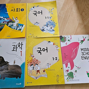 중학교 1학년 교과서 비상 사회, 국어 천재교육, 과학 미래엔, 영어 동아출판