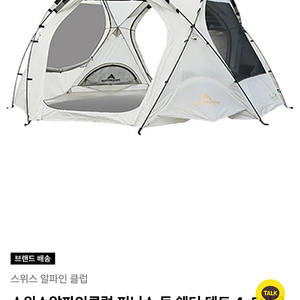 스위스알파인클럽 피닉스 돔 쉘터 텐트 새상품