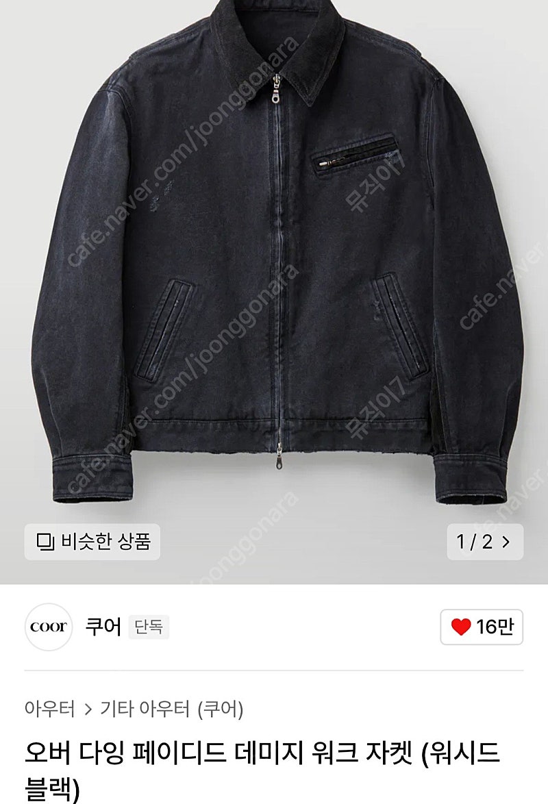 쿠어 오버 다잉 페이디드 데미지 워크 자켓 (워시드블랙)