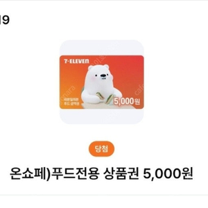 세븐일레븐 푸드전용상품권 4.30까지