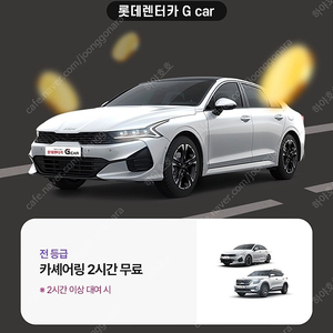 롯데렌터카 G car 2시간 쿠폰