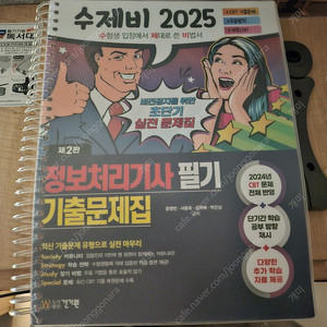 2025 수제비 정보처리기사 필기 기줄문제