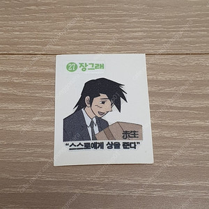 웹툰 미생 장그래 (27번) 띠부씰 판매합니다.