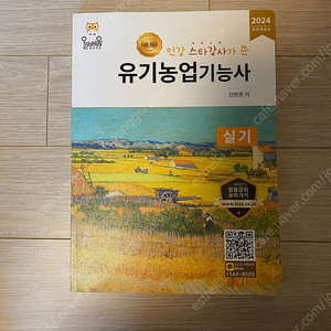 2024 유기농업기능사 실기책 판매합니다
