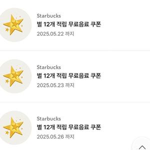 스타벅스 별쿠폰 3장일괄
