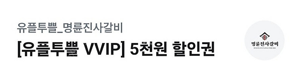 명륜진사갈비 5천원 할인권--0