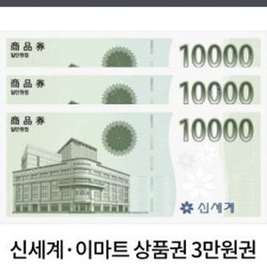 신세계 상품권 3만원권