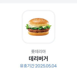 롯데리아 데리버거 단품
