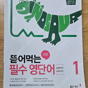 뜯어먹는 필수 영단어 초등1