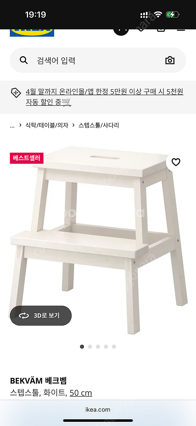 이케아 베크벰 스텝스툴 화이트 5/3 토요일 거래--0