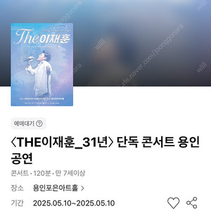 이재훈 콘서트 - 용인 5/10(토) VIP석 9열 3연석