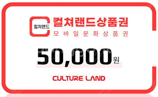 컬쳐랜드 문화상품권 5만원권 팝니다--0